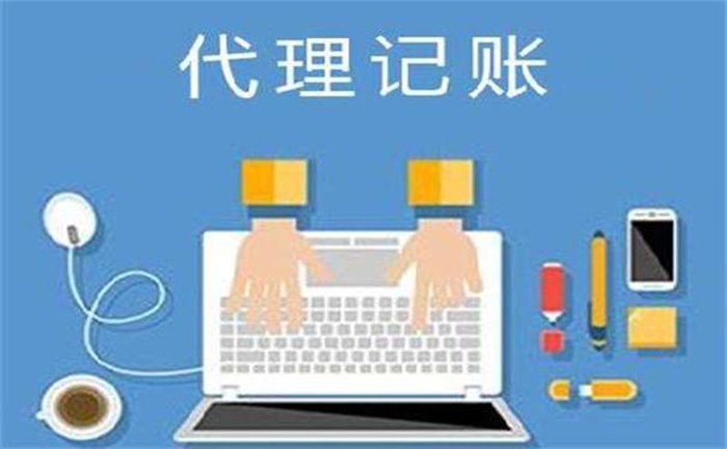代理记账行业：如何为企业财务管理保驾护航